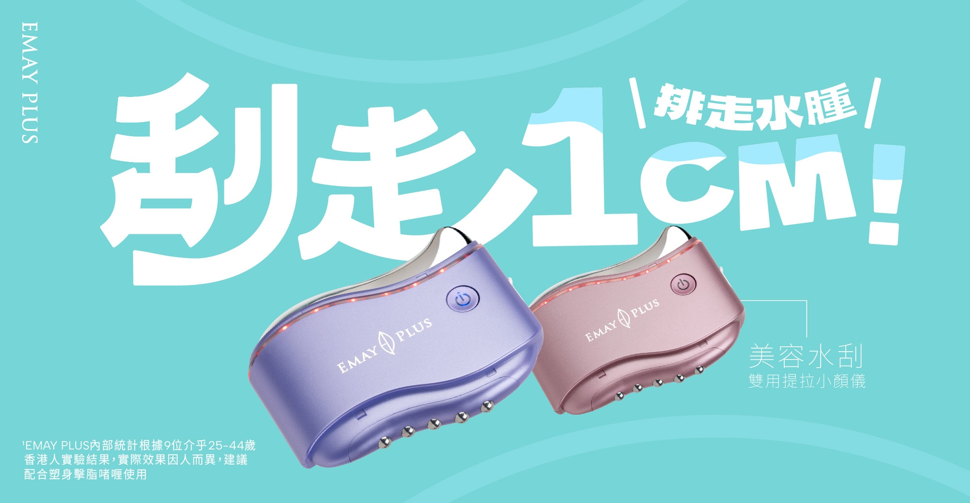 EMAY PLUS 雙用提拉小顏儀